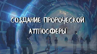 (Сурдо) Курс ДОМАШНИЕ ПОРТАЛЫ (10 урок) СОЗДАНИЕ ПРОРОЧЕСКОЙ АТМОСФЕРЫ. Андрей Яковишин