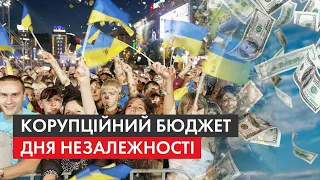 Відзначення Дня Незалежності: чи "розпилить" держава понад ₴5 млрд на святкуванні 30-річчя України