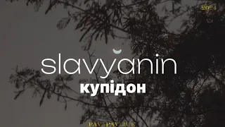 SLAVYANIN КУПІДОН 2024