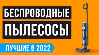 ТОП 10 🏆 ЛУЧШИЕ ВЕРТИКАЛЬНЫЕ ПЫЛЕСОСЫ 💥 Рейтинг 2022 года 💥 Какой выбрать для дома и квартиры?