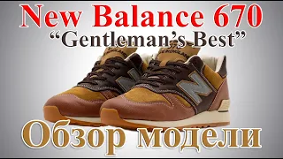 Обзор кроссовок New Balance 670 'Gentleman Best' pack. Интересная модель на осень/весну.