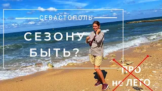 КРЫМ-22. СЕВАСТОПОЛЬ. РЕЗКОЕ ПОХОЛОДАНИЕ. Секретный ПЛЯЖ с заброшенными виллами и МОРЕ