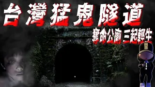 【直播探險完整版】台灣最恐怖隧道之一 尋找斷魂公廁 【204檔案】【直播】