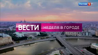 Вести. Неделя в городе от 29.12.19 (Россия 1 HD)