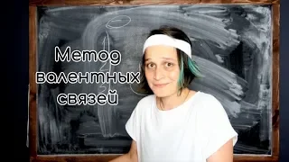 Метод валентных связей