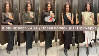 Шопинг влог ZARA /Новая коллекция / Интересные находки / Примерка