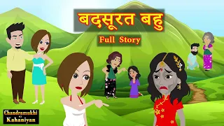 Badsoorat Bahu - Full Story | बदसूरत बहु | Saas-Bahu | Hindi Fairy Tales | Story time | Hindi Kahani