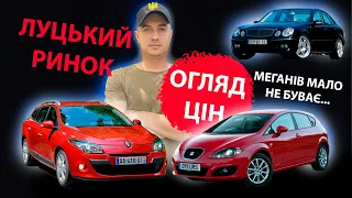 СВІЖА ПІДБІРКА ЦІН ВІД 6000 до 10000$ MAX AUTO ЛУЦЬКИЙ РИНОК, РЫНОК ЛУЦК АВТОПОДБОР АВТОПІДБІР