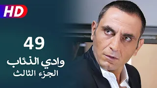 مسلسل وادي الذئاب الجزء الثالث الحلقة 49 | نجاتي شاشماز - كنعان جوبان