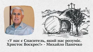 Звернення старшого єпископа УЦХВЄ Михайла Паночка з нагоди свята Воскресіння Христового.