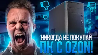 КАК НАС ОБМАНЫВАЕТ OZONE | ГОТОВЫЕ ИГРОВЫЕ ПК ИЗ Б/У ЖЕЛЕЗА...