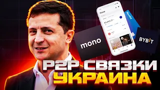 Более 2000 грн за круг | P2P Связка Украина | Арбитраж криптовалюты | P2P Заработок