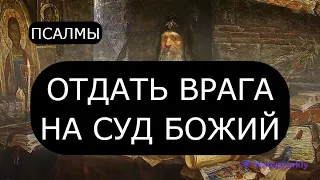 ОТДАТЬ ВРАГА НА СУД БОЖИЙ