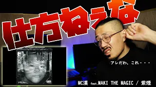 仕方なくMC漢 feat.MAKI THE MAGICの「紫煙」を聴く。友達がうるせぇくらいオススメしてくるので、仕方なく。