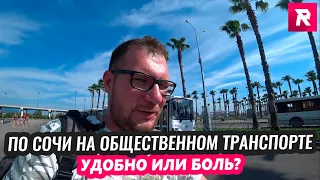 УДОБНО ИЛИ БОЛЬ? по Сочи на АВТОБУСАХ / REPEY