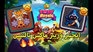 رش رويال , Rush Royale اقوى تشكيلة اسبوع انجنير وريبر ماكس 🔥🔥