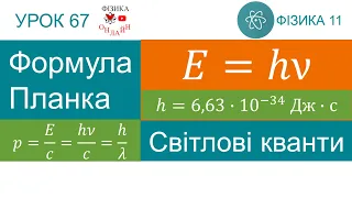 Фізика 11. Урок-презентація «Формула Планка. Світлові кванти»