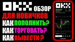 OKX биржа на телефоне . Обзор для новичков. Как пополнить? Как торговать ? Как вывести деньги ?