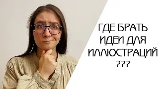 ГДЕ БРАТЬ ИДЕИ ДЛЯ ИЛЛЮСТРАЦИЙ | СПОСОБЫ ДЛЯ ПОИСКА ИДЕИ ДЛЯ КЛИПАРТ НАБОРА | ЧТО РИСОВАТЬ НА СТОКИ