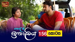 Kolamba Ithaliya | Episode 156 - (2022-02-28) | ITN