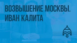 Возвышение Москвы. Иван Калита. Видеоурок по истории России 6 класс