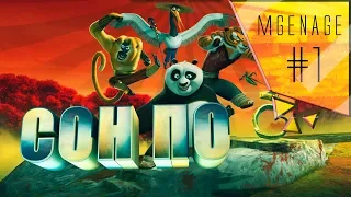 Прохождение 🎮 Kung-fu Panda — #1 СОН ПО