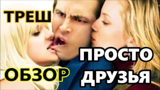 ТРЕШ ОБЗОР ФИЛЬМА "ПРОСТО ДРУЗЬЯ 2005 СМОТРЕТЬ ОНЛАЙН  Just Friends 2005 OVERVIEW  КОМЕДИЯ ДО СЛЕЗ