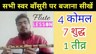 बाँसुरी पर कोमल और शुद्ध स्वर बजाना सीखें How to play all notes on flute