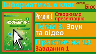 Звук та відео. Практична 1.3. Завдання 1 | 6 клас | Біос