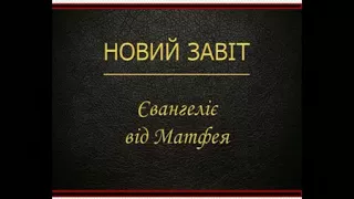 Євангеліє від Матфея Новий Завіт   Переклад Святійшого Патріарха Філарета