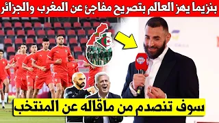 لايصدق كريم بنزيما يهز العالم بتصريح غير متوقع عن المنتخب المغربي والمنتخب الجزائري قبل كأس افريقيا