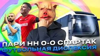 Пари НН 0-0 Спартак / «Шашлыки» в автобусном парке / Антифутбол