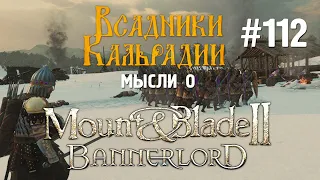 Bannerlord #112. Обновление 1.2.7 вышло!