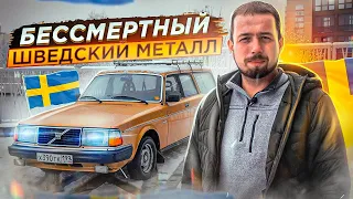 Культовый КИРПИЧ. Почему Volvo 240 – это феномен (обзор и тест-драйв)