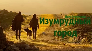 ОБЗОР СЕРИАЛА "ИЗУМРУДНЫЙ ГОРОД"