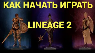 LINEAGE 2 КАК НАЧАТЬ ИГРАТЬ в ЛИНЕЙДЖ? Гайд для новичков 2024