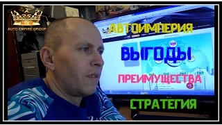 Автоимперия. Разбор стратегии. Выгоды.