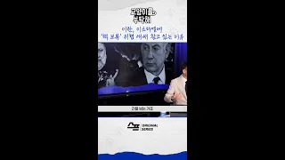 [지식뉴스] 이란, 당장이라도 이스라엘에 ‘핵 보복’ 가능하지만 애써 참고 있는 이유 #sbs뉴스 #교양이를부탁해