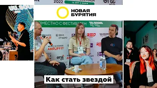 Как стать звездой