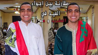 مقارنة بين اجواء العيد في المغرب و مصر🇪🇬🇲🇦