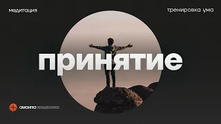 Медитация Принятие