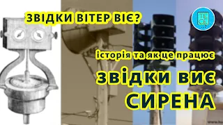 Звідки виє СИРЕНА, як це працює та історія винаходу / Звідки Вітер Віє