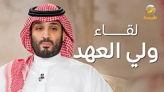 لقاء ولي العهد الأمير محمد بن سلمان ​مع عبدالله المديفر بمناسبة 5 سنوات على اطلاق الرؤية