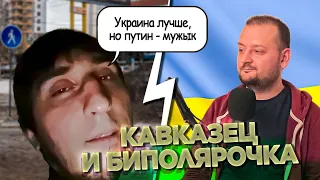 КАВКАЗЕЦ С БИПОЛЯРОЧКОЙ. Чат рулетка. Украина Обетованная