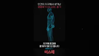 인간이 지구에서 생겨난 생명체가 아니라는 증거 [미스터리]