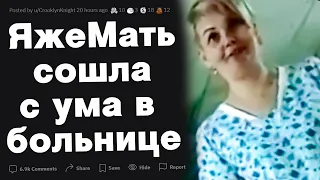 Яжемать сошла с ума в больнице!