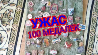 ШОК НАШЁЛ 100 МЕДАЛЕЙ СССР