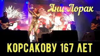 Ани Лорак на День города Корсакова спела с жителями и гостями города. Корсакову 167 лет! ЗАБИРАЙ!