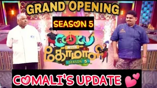 Cook With Comali Season 5 - New Comalis UPDATE 🤯 | MUST WATCH ❤ | CWC S5 UPDATE | TAMIL