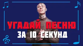 *УГАДАЙ ПЕСНЮ ЗА 10 СЕКУНД | МУЗЫКА 2023 КОТОРАЯ ПОДНИМАЕТ НАСТРОЕНИЕ*